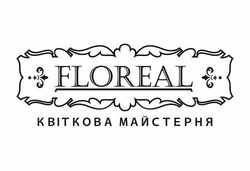 Заявка на торговельну марку № m202416628: квіткова майстерня; floreal