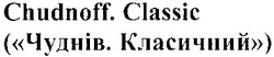 Свідоцтво торговельну марку № 181624 (заявка m201222445): chudnoff. classic; (чуднів. класичний)