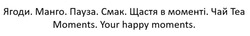 Заявка на торговельну марку № m202601162: ягоди. манго. пауза. смак. щастя в моменті. чай теа moments. your happy moments.