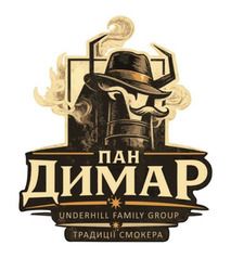 Заявка на торговельну марку № m202602562: традиції смокера; underhill family group; пан димар