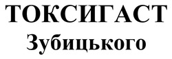 Заявка на торговельну марку № m202506328: токсигаст зубицького