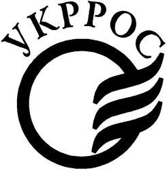 Свідоцтво торговельну марку № 49833 (заявка 2003066802): ykppoc; укррос