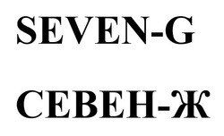 Заявка на торговельну марку № m202605789: севен ж; севен-ж; seven g; seven-g