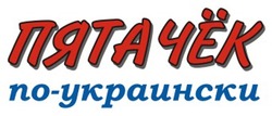 Свідоцтво торговельну марку № 159516 (заявка m201112124): пятачёк по-украински; пятачок