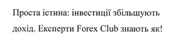 Заявка на торговельну марку № m202015452: проста істина інвестиції збільшують дохід; експерти forex club знають як