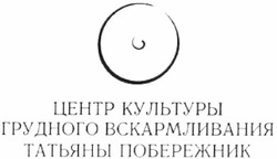 Свідоцтво торговельну марку № 176957 (заявка m201217771): центр культуры грудного вскармливания татьяны побережник