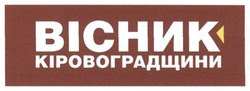 Свідоцтво торговельну марку № 224024 (заявка m201522152): вісник кіровоградщини