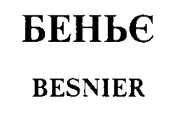 Свідоцтво торговельну марку № 17174 (заявка 97010179): беньє besnier