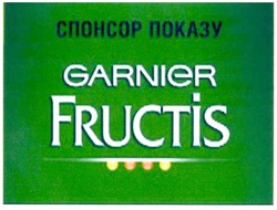 Заявка на торговельну марку № m201001081: спонсор показу garnier fructis