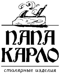 Свідоцтво торговельну марку № 58764 (заявка 2003089003): папа; карло; столярные изделия; nana