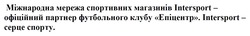Заявка на торговельну марку № m202514187: intersport - серце спорту; міжнародна мережа спортивних магазинів intersport - офіційний партнер футбольного клубу епіцентр