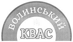 Свідоцтво торговельну марку № 256054 (заявка m201712258): волинський квас