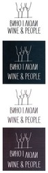 Свідоцтво торговельну марку № 297522 (заявка m201823163): wine people; wine&people; вино і люди