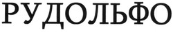 Свідоцтво торговельну марку № 185621 (заявка m201306025): рудольфо