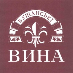 Заявка на торговельну марку № m202516277: бушанські вина