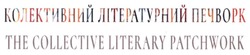 Заявка на торговельну марку № m202410900: колективний літературний печворк; the collective literary patchwork