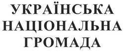Заявка на торговельну марку № m200817874: українська національна громада