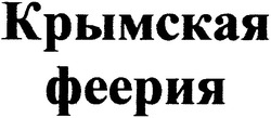 Свідоцтво торговельну марку № 69220 (заявка m200502929): крымская; феерия