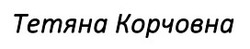 Заявка на торговельну марку № m202513187: тетяна корчовна