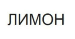 Заявка на торговельну марку № m202509070: лимон