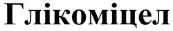 Заявка на торговельну марку № m202520166: глікоміцел