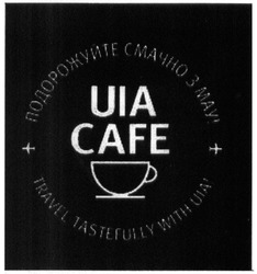 Свідоцтво торговельну марку № 237715 (заявка m201613340): uia cafe; подорожуйте смачно з мау; travel tastefully with uia