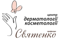 Заявка на торговельну марку № m202321978: центр дерматології косметології професора святенко