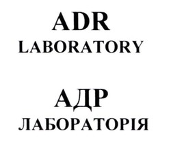 Заявка на торговельну марку № m202306867: адр лабораторія; adr laboratory