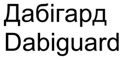 Заявка на торговельну марку № m202514265: dabiguard; дабігард