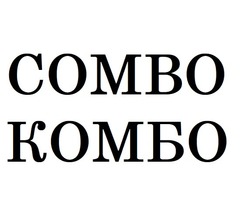 Заявка на торговельну марку № m202505902: combo; сомво комбо