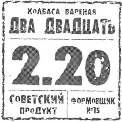 Заявка на торговельну марку № m201013552: колбаса вареная два двадцать 2.20 советский продукт формовщик №15; n
