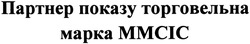 Заявка на торговельну марку № m201407739: партнер показу торговельна марка ммсіс