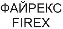 Свідоцтво торговельну марку № 107683 (заявка m200903237): файрекс; firex