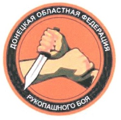 Заявка на торговельну марку № m202017796: донецкая областная федерация рукопашного боя