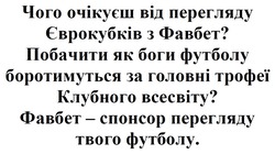 Заявка на торговельну марку № m202419167: фавбет - спонсор перегляду твого футболу.; побачити як боги футболу боротимуться за головні трофеї клубного всесвіту?; чого очікуєш від перегляду єврокубків з фавбет?