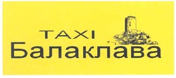 Свідоцтво торговельну марку № 118566 (заявка m200812185): taxi; тахі балаклава