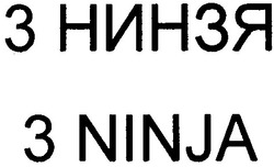 Свідоцтво торговельну марку № 40664 (заявка 2002043349): 3 ninja; 3 нинзя
