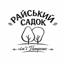 Заявка на торговельну марку № m202603981: сімї; сім'ї петренко; райський садок