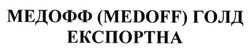 Свідоцтво торговельну марку № 187574 (заявка m201312506): медофф (medoff) голд експортна