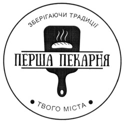 Свідоцтво торговельну марку № 248409 (заявка m201701350): перша пекарня; зберігаючи традиції твого міста