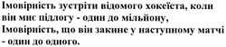 Свідоцтво торговельну марку № 222210 (заявка m201514129): імовірність зустріти відомого хокеїста коли він миє підлогу-один до мільйону; імовірність що він закине у наступному матчі-один до одного