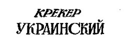 Заявка на торговельну марку № 96051172: крекер украинский