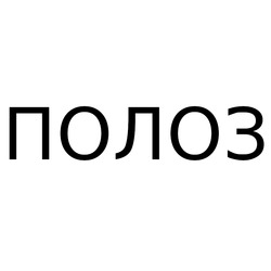 Заявка на торговельну марку № m202515008: полоз