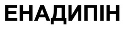 Заявка на торговельну марку № m202605376: енадипін