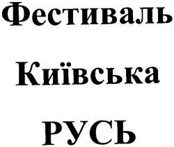 Свідоцтво торговельну марку № 80949 (заявка m200507771): фестиваль київська русь