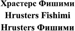 Свідоцтво торговельну марку № 73464 (заявка m200508873): храстерс фишими; hrusters fishimi; hrusters фишими