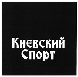 Заявка на торговельну марку № m201813346: києвский спорт