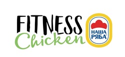 Свідоцтво торговельну марку № 291912 (заявка m202012639): наша ряба; fitness chicken