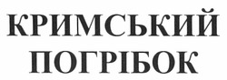 Заявка на торговельну марку № m201202300: кримський погрібок
