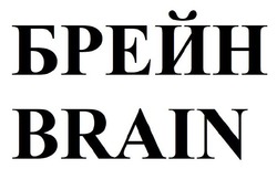 Заявка на торговельну марку № m202419306: брейн; brain